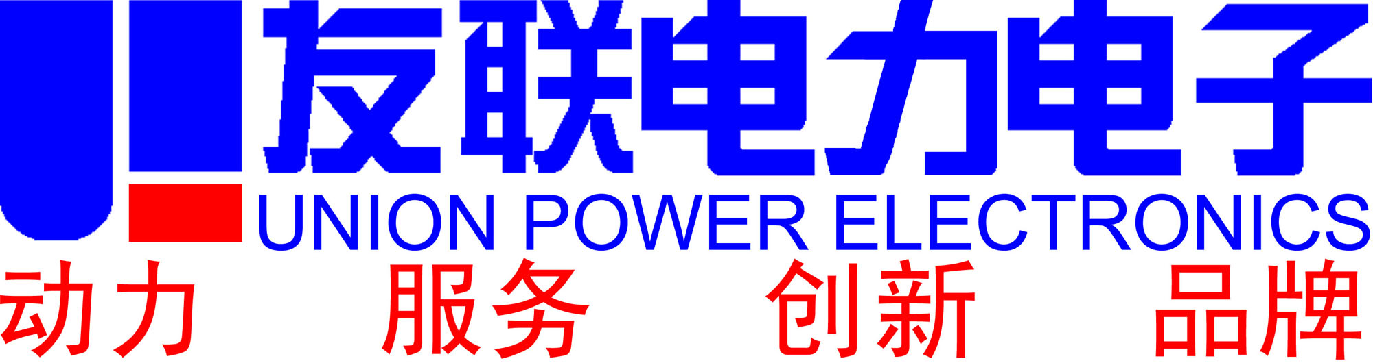 安徽省友联电力电子工程有限公司